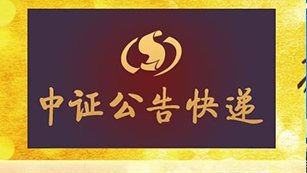 中证公告快递