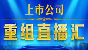 上市公司重组直播汇